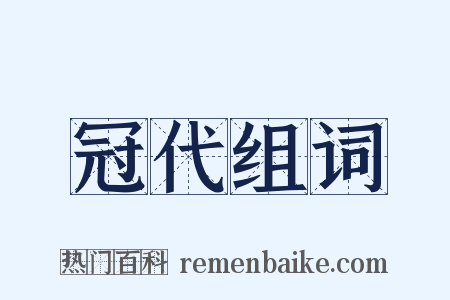 冠代组词是什么意思的图片